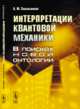 Интерпретации квантовой механики. В поисках новой онтологии, Севальников А.Ю. 