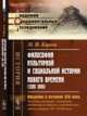 Философия культурной и социальной истории Нового времени (1300-1800). Введение в историю XIX века. Основные понятия, главнейшие обобщения и наиболее существенные итоги истории XIV-XVIII веков, Кареев Н.И. 