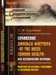 Сочинение Джильса Флетчера "Of the Russe Common Wealth" как исторический источник. Известия об истории, географии и населении России, Середонин С.М. 