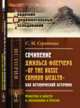 Сочинение Джильса Флетчера "Of the Russe Common Wealth" как исторический источник. Известия о власти и управлении в России, Середонин С.М. 