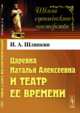 Царевна Наталья Алексеевна и театр ее времени, Шляпкин И.А. 
