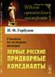 Статьи по истории театра. Первые русские придворные комедианты, Горбунов И.Ф. 