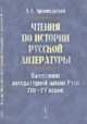Чтения по истории русской литературы. Памятники литературной жизни Руси XIII-XV веков, Архангельский А.С. 