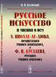 Русское искусство и мнения о нем Э. Виолле-ле-Дюка, французского ученого архитектора, и Ф.И. Буслаева, русского ученого археолога, Бутовский В.И. 