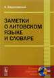 Заметки о литовском языке и словаре, Барановский А. 