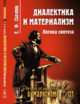 Диалектика и материализм. Логика синтеза. Выпуск 127, Солопов Е.Ф. 