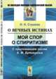 О вечных истинах. Мой спор о спиритизме. С приложением писем А.М. Бутлерова, Страхов Н.Н. 
