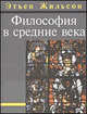 Философия в средие века. От истоков патристики до ХIV века / Пер. с фр. / Ред. Неретина С.С., Этьен Жильсон 