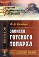 Записка готского топарха, Вестберг Ф.Ф. 