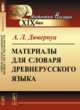Материалы для словаря древнерусского языка, Дювернуа А.Л. 