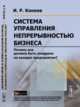 Система управления непрерывностью бизнеса. Почему она должна быть внедрена на каждом предприятии?, Конеев И.Р. 