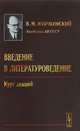 Введение в литературоведение. Курс лекций, Жирмунский В.М. 