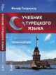 Учебник турецкого языка. Начальный курс, Голджуклу Менаф 