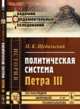 Политическая система Петра III, Щебальский П.К. 