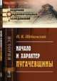 Начало и характер пугачевщины, Щебальский П.К. 