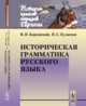 Историческая грамматика русского языка, Борковский В.И., Кузнецов П.С. 