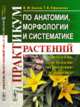 Практикум по анатомии, морфологии и систематике растений, Басов В.М., Ефремова Т.В. 