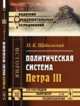 Политическая система Петра III, Щебальский П.К. 