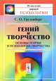 Гений и творчество. Основы теории и психологии творчества, Грузенберг С.О. 