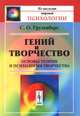 Гений и творчество. Основы теории и психологии творчества, Грузенберг С.О. 