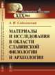 Материалы и исследования в области славянской филологии и археологии, Соболевский А.И. 