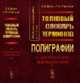 Термины полиграфии до 2014 года. Толковый словарь терминов полиграфии, Каган Б.В., Стефанов С.И. 
