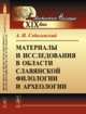 Материалы и исследования в области славянской филологии и археологии, Соболевский А.И. 