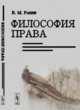 Философия права. Генезис права. Особенности юридического мышления. Преступная личность, Розин В.М. 
