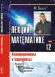 Лекции по математике. Контрпримеры и парадоксы. Том №12, Босс В. 