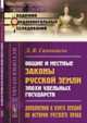 Дополнения к курсу лекций по истории русского права. Общие и местные законы Русской земли эпохи удельных государств. № 60, Самоквасов Д.Я. 