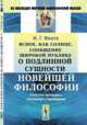 Ясное, как солнце, сообщение широкой публике о подлинной сущности новейшей философии. Попытка принудить читателей к пониманию, Фихте И.Г. 