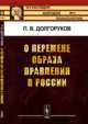 О перемене образа правления в России, Долгоруков П.В. 