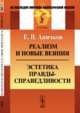 Реализм и новые веяния. Эстетика правды-справедливости, Аничков Е.В. 