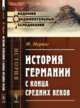 История Германии с конца средних веков, Меринг Ф. 