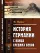 История Германии с конца средних веков, Меринг Ф. 