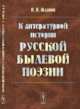 К литературной истории русской былевой поэзии, Жданов И.Н. 