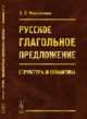 Русское глагольное предложение. Структура и семантика, Новоженова З.Л. 