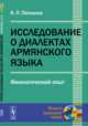 Исследование о диалектах армянского языка. Филологический опыт, Патканов К.П. 