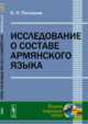Исследование о составе армянского языка, Патканов К.П. 