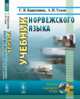 Учебник норвежского языка, Карпушина С. В., Усков А. И. 