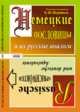Немецкие пословицы и их русские аналоги. Русские пословицы и их немецкие аналоги, Штраймель В.Ш. 