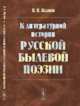 К литературной истории русской былевой поэзии, Жданов И.Н. 