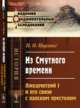 Из Смутного времени. Лжедмитрий I и его связи с папским престолом, Пирлинг П.О. 