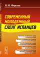 Современный молодежный сленг испанцев, Фирсова Н.М. 