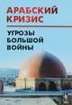 Арабский кризис. Угрозы большой войны, Васильев А.М. 