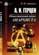 А.И. Герцен. Общественный идеал анархиста, Антонов В.Ф. 
