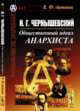 Н.Г. Чернышевский. Общественный идеал анархиста. Выпуск №33, Антонов В.Ф. 