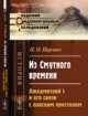 Из Смутного времени. Лжедмитрий I и его связи с папским престолом, Пирлинг П.О. 