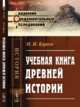 Учебная книга древней истории, Кареев Н.И. 