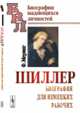 Шиллер. Биография для немецких рабочих, Меринг Ф. 